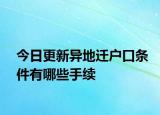 今日更新異地遷戶口條件有哪些手續(xù)