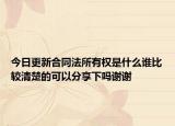 今日更新合同法所有權(quán)是什么誰比較清楚的可以分享下嗎謝謝