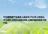 今日更新房產(chǎn)證是老人的名字,戶口本上包括兒子兒媳婦,共同生活超過8年,兒媳婦是否有房子的產(chǎn)權(quán)