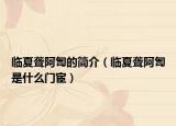 臨夏聾阿訇的簡介（臨夏聾阿訇是什么門宦）