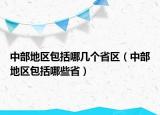 中部地區(qū)包括哪幾個(gè)省區(qū)（中部地區(qū)包括哪些?。? /></span></a>
                        <h2><a href=