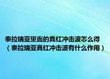 泰拉瑞亞里面的真紅沖擊波怎么得（泰拉瑞亞真紅沖擊波有什么作用）