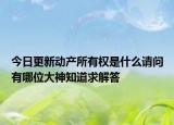 今日更新動產(chǎn)所有權(quán)是什么請問有哪位大神知道求解答