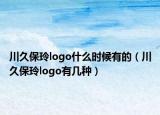 川久保玲logo什么時(shí)候有的（川久保玲logo有幾種）