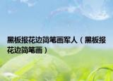 黑板報(bào)花邊簡(jiǎn)筆畫軍人（黑板報(bào)花邊簡(jiǎn)筆畫）