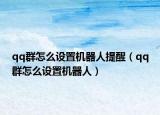 qq群怎么設置機器人提醒（qq群怎么設置機器人）