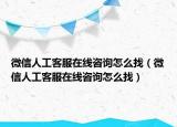 微信人工客服在線咨詢?cè)趺凑遥ㄎ⑿湃斯た头诰€咨詢?cè)趺凑遥? /></span></a>
                        <h2><a href=