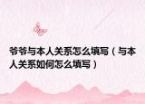 爺爺與本人關系怎么填寫（與本人關系如何怎么填寫）