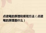 點讀筆的原理和使用方法（點讀筆的原理是什么）