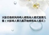 火影忍者疾風傳鳴人修煉仙人模式是第幾集（火影鳴人第幾集開始修煉仙人模式）