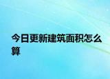 今日更新建筑面積怎么算
