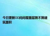 今日更新??問問屋面層算不算建筑面積