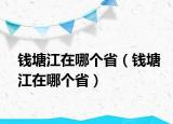 錢塘江在哪個(gè)?。ㄥX塘江在哪個(gè)?。? /></span></a>
                        <h2><a href=