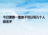 今日更新一套房子可以寫幾個(gè)人的名字