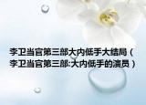 李衛(wèi)當官第三部大內低手大結局（李衛(wèi)當官第三部:大內低手的演員）