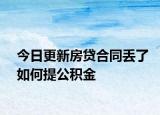 今日更新房貸合同丟了如何提公積金