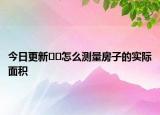 今日更新??怎么測量房子的實際面積