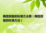 胸圍測量的標準方法男（胸圍測量的標準方法）