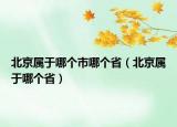 北京屬于哪個(gè)市哪個(gè)?。ū本儆谀膫€(gè)?。? /></span></a>
                        <h2><a href=