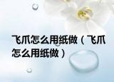 飛爪怎么用紙做（飛爪怎么用紙做）