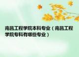 南昌工程學(xué)院本科專業(yè)（南昌工程學(xué)院?？朴心男I(yè)）