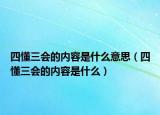 四懂三會(huì)的內(nèi)容是什么意思（四懂三會(huì)的內(nèi)容是什么）