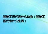 其貌不揚(yáng)代表什么動(dòng)物（其貌不揚(yáng)代表什么生肖）