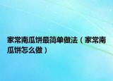 家常南瓜餅最簡(jiǎn)單做法（家常南瓜餅怎么做）