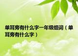 單耳旁有什么字一年級組詞（單耳旁有什么字）