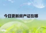今日更新房產(chǎn)證在哪