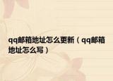 qq郵箱地址怎么更新（qq郵箱地址怎么寫）