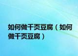 如何做千頁豆腐（如何做千頁豆腐）
