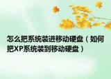 怎么把系統(tǒng)裝進(jìn)移動(dòng)硬盤（如何把XP系統(tǒng)裝到移動(dòng)硬盤）