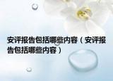 安評報告包括哪些內(nèi)容（安評報告包括哪些內(nèi)容）