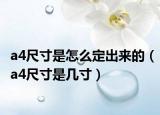 a4尺寸是怎么定出來(lái)的（a4尺寸是幾寸）