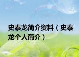 史泰龍簡介資料（史泰龍個(gè)人簡介）