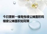 今日更新一樓有電樓公攤面積嗎樓房公攤面積如何算