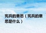 憲兵的意思（憲兵的意思是什么）