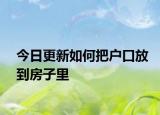 今日更新如何把戶口放到房子里