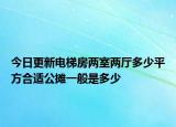 今日更新電梯房?jī)墒覂蓮d多少平方合適公攤一般是多少