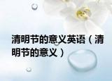 清明節(jié)的意義英語（清明節(jié)的意義）