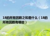 18的所有因數(shù)之和是什么（18的所有因數(shù)有哪些）