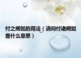 付之闕如的用法（請問付諸闕如是什么意思）