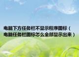 電腦下方任務欄不顯示程序圖標（電腦任務欄圖標怎么全部顯示出來）