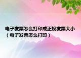 電子發(fā)票怎么打印成正規(guī)發(fā)票大?。娮影l(fā)票怎么打?。? /></span></a>
                        <h2><a href=