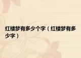 紅樓夢有多少個字（紅樓夢有多少字）