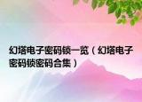 幻塔電子密碼鎖一覽（幻塔電子密碼鎖密碼合集）