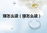 璟怎么讀（璟怎么讀）