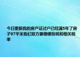 今日更新我的房產(chǎn)證過(guò)戶(hù)已經(jīng)滿5年了房子97平米我們雙方要繳哪些稅和相關(guān)稅率