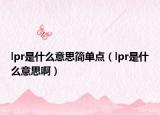 lpr是什么意思簡(jiǎn)單點(diǎn)（lpr是什么意思?。? /></span></a>
                        <h2><a href=